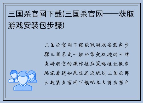 三国杀官网下载(三国杀官网——获取游戏安装包步骤)