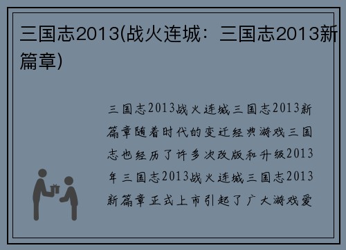 三国志2013(战火连城：三国志2013新篇章)