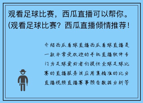 观看足球比赛，西瓜直播可以帮你。(观看足球比赛？西瓜直播倾情推荐！)