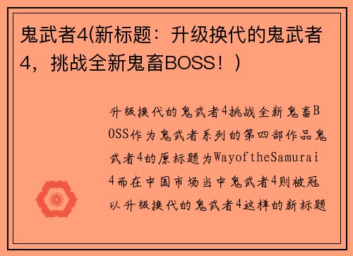 鬼武者4(新标题：升级换代的鬼武者4，挑战全新鬼畜BOSS！)