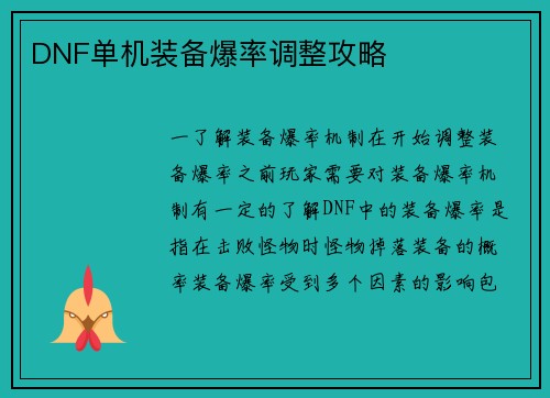 DNF单机装备爆率调整攻略